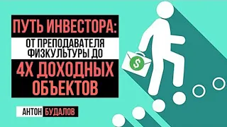 Куда вложить деньги? | Путь инвестора - от преподавателя физкультуры к собственнику 4 объектов