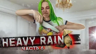 ОТРЕЗАЛА СЕБЕ ПАЛЕЦ! ► Часть#6 Хэви Рейн ► Heavy Rain полное прохождение