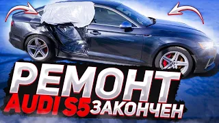 РЕМОНТ Audi S5 Sportback ОКОНЧЕН. Во сколько встал ремонт в США? Обзор, тест-драйв, цена на авто.