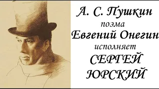 📻А. С. Пушкин. "Евгений Онегин".