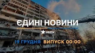Новини Факти ICTV - випуск новин за 00:00 (19.12.2022)