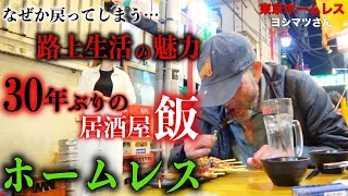 新宿でホームレスをされているヨシマツさんと30年ぶりに居酒屋でお酒を飲みました【東京ホームレス  ヨシマツさん】