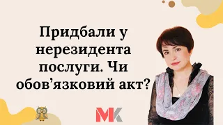 Придбали у нерезидента послуги. Чи обов’язковий акт?