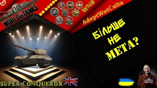 SUPER CONQUEROR - РУБРИКА: АПАЙ МЕНЕ! НЕРФИ МЕНЕ! ШАЛЕНІЙ!- ГАЙД Wot EU Ukraine