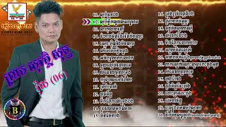 ចម្រៀងជ្រើសរើសបទ ព្រាប សុវត្ថិ , Preap Sovath Old Song , Khmer Collection Song, Non Stop Mp3​ ,(07)