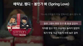 에릭남(Eric Nam), 웬디 (WENDY) -봄인가 봐 (Spring Love) [가사/Lyrics]