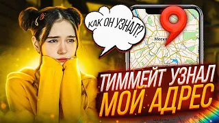 😰ТИММЕЙТ УЗНАЛ МОЙ АДРЕС😰 | CS:GO