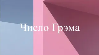 Число Грэма