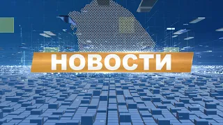 Новости 31.10.2022  (20:00 часов)