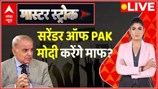 LIVE: सरेंडर के कगार पर पाकिस्तान क्या मोदी करेंगे माफ। Shehbaz Sharif । Modi । India Vs Pakistan