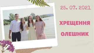 Хрещення. 25. 07. 2021