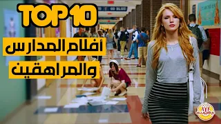 أفضل 10 أفلام المدارس والمراهقين  - Best Teen HighSchool Movies