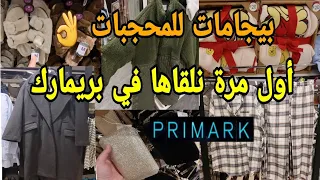 جديد بريمارك مكيخليش العقل😱جابو مونطوات طوال👌بيجامات للمحجبات  صيكان للمناسبات arrivage Primark