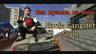 Названия всех песен/музыки из игры Slavic Gangster Style здесь! ССЫЛКИ В ОПИСАНИИ!