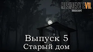 Resident Evil 7. Выпуск 5. Старый дом