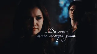 Damon and Elena -Во мне - тебе теперь зима .