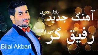 Bilal Akbari New Song | Rafiq Gar Bewafa Bashad | بلال اکبری، رفیق گر بیوفا باشد گمشکو