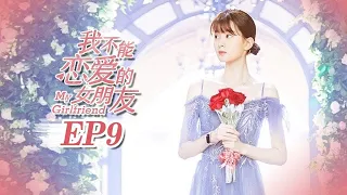 【FULL】My Girlfriend（2019）Episode 9❤Weizhou Xu/Timmy Xu❤Xin Qiao❤ | Caravan | Sweet Drama