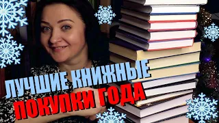 САМЫЕ ЛУЧШИЕ КНИЖНЫЕ ПОКУПКИ ГОДА