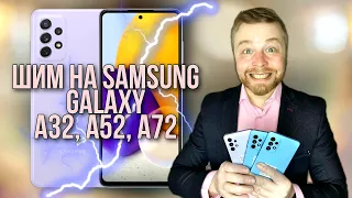 ШИМ НА Samsung Galaxy A32, A52, A72 - БИТВА! Смотреть до конца! [канал Честный Обзор]