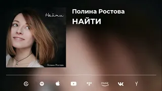 Полина Ростова "Найти" (Новая песня, премьера 2022)