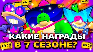 КАКИЕ НАГРАДЫ В 7 СЕЗОНЕ BRAWL PASS?! ЛЕТО ЮРСКОГО ПЕРИОДА! Обнова Brawl Stars