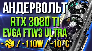 АНДЕРВОЛЬТ ВИДЕОКАРТЫ: ПОДРОБНЫЙ ГАЙД! Андервольтинг RTX 3080 Ti EVGA FTW3 Ultra