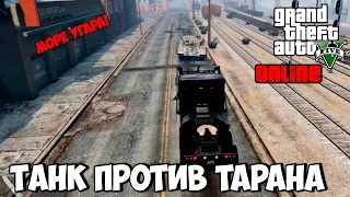 GTA V Online | ТАРАН ПРОТИВ ТАНКА (DLC Импорт/Экспорт)