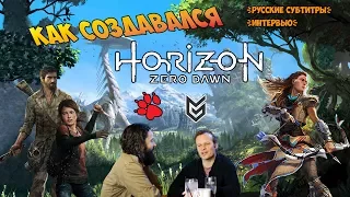 Как создавался Horizon Zero Dawn Интервью {русские субтитры}