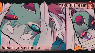 Hatsune Miku & Otomachi Una - Deadman's Ballad (rus sub)