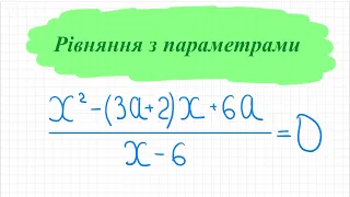 Дробово-раціональні рівняння з параметрами. Вид: дріб дорівнює нулю. Алгебра 8 кл. ЗНО математика.