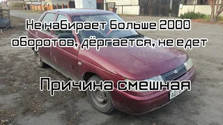 Не набирает больше 2000 оборотов, дёргается, будто кто-то за зад держит ваз 2110 Причина смешная