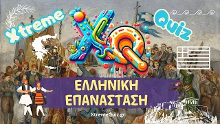 Κουίζ Ελληνικής Επανάστασης 1821 - Xtreme Quiz