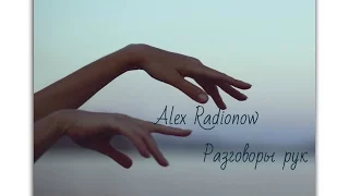 Alex Radionow - Разговоры рук (Radio Edit)