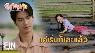 FIN | ถ้าเธอแน่จริงเหมือนปากพูด เธอก็ต้องชนะให้ได้ | รักท่วมทุ่ง EP.2 | Ch3Thailand