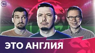 Превью сезона АПЛ | Третий претендент на титул | Холланд vs Дарвин | Это Англия