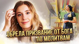 Обрела призвание от Бога. Факт помощи Божьей.