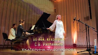 Не пой, красавица - С.В. Рахманинов (Екатерина Чудотворова)