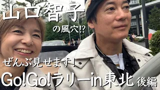 唐沢＆山口　夫婦で走って遂にゴール！　　GO!GO!ラリー in 東北　第２日目