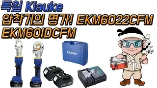 Klauke 압착기의명가! EK6022CFM , EKM60IDCFM 충전압착기 충전식압착기 클라우케 ekm6022cfm