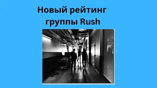 Новый рейтинг группы Rush