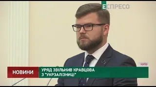 Правительство уволило Кравцова с Укрзализныци