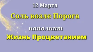 12 Марта Многообещающий День - делаем Солью дорожку возле порога. Лунный календарь