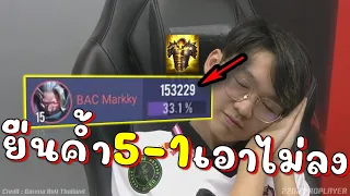 RoV เจ้าหนูมาคกี้สุดจัด ยืนค้ำ5-1เอาไม่ลงร้องกันเป็นแถว !!