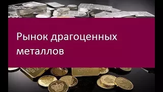 Рынок драгоценных металлов. История возникновения