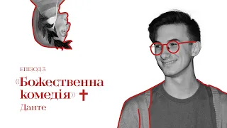 Література 101. Епізод 3: “Божественна комедія” Данте