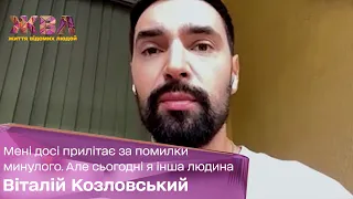 Віталій Козловський: Мені досі прилітає за помилки минулого. Але сьогодні я інша людина