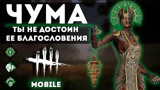 Чума в Dead by Daylight Mobile... Невозможно остаться на ногах!