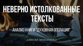 Неверно истолкованные тексты | Анализ книги "Духовная операция" | Алексей Прокопенко