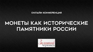 Монеты как исторические памятники России